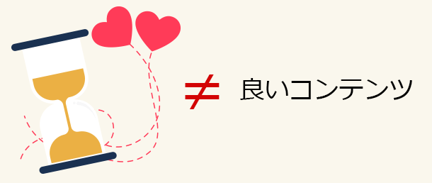 愛情を込めたページ、時間をかけたページが良いコンテンツとは限らない