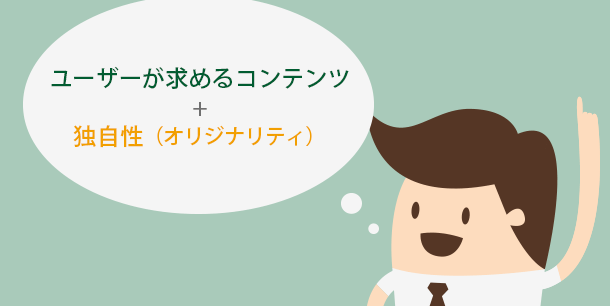 ユーザーが求めるコンテンツに独自性を入れる