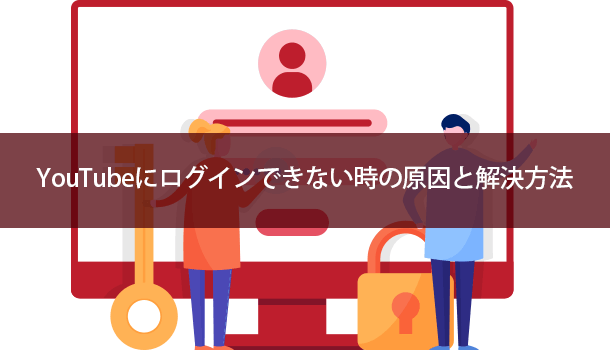 YouTubeにログインできない時の原因と解決方法