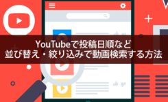 YouTubeで投稿日順など並び替え・絞り込みで動画検索する方法