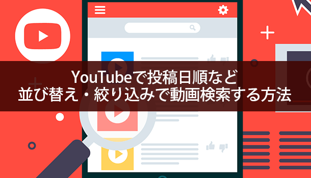 YouTubeで投稿日順など並び替え・絞り込みで動画検索する方法