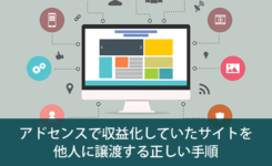 アドセンスで収益化していたサイトを譲渡する正しい手順