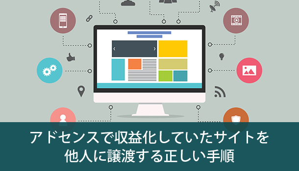 アドセンスで収益化していたサイトを譲渡する正しい手順