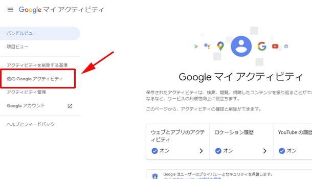 他の Google アクティビティ