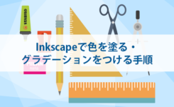 inkscapeで色を塗る・グラデーションをつける手順