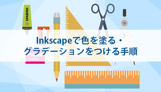 inkscapeで色を塗る・グラデーションをつける手順