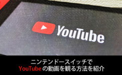 Nintendo SwitchでYouTubeの動画を観る方法