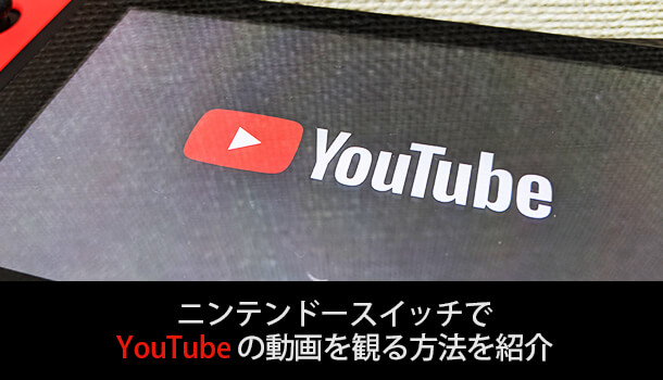 図解 Nintendo Switchでyoutubeの動画を観る方法 イズクル