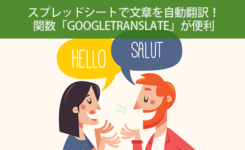 スプレッドシートで文章を自動翻訳させる関数「GOOGLETRANSLATE」