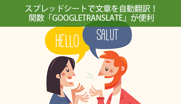 スプレッドシートで文章を自動翻訳させる関数「GOOGLETRANSLATE」