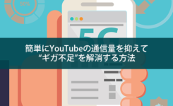 簡単にYouTubeの通信量を抑えて“ギガ不足”を解消する方法