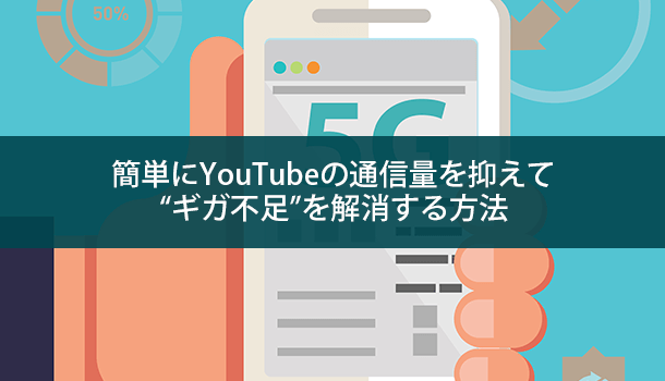 簡単にYouTubeの通信量を抑えて“ギガ不足”を解消する方法