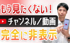 【YouTube】見たくないチャンネル・動画を非表示！おすすめ・ショート・検索結果