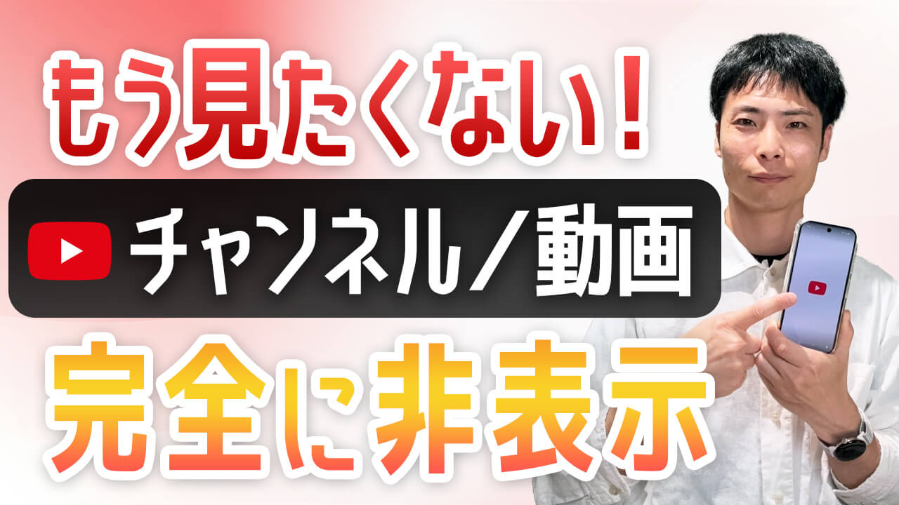 【YouTube】見たくないチャンネル・動画を非表示!おすすめ・ショート・検索結果