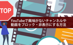 YouTubeで興味がないチャンネルや動画をブロック・非表示にする方法