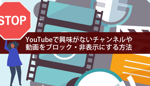 YouTubeで興味がないチャンネルや動画をブロック・非表示にする方法