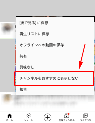 チャンネルの動画をおすすめに表示しない