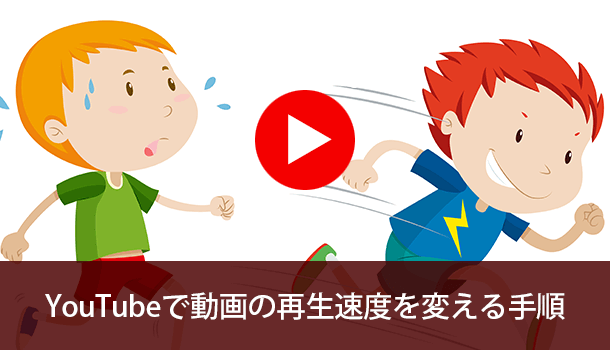 YouTubeで動画の再生速度を変える手順（スマホ＆PC）