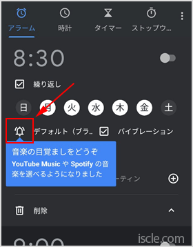 アラームの設定でベルアイコン