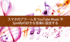 Android の時計アプリのアラーム音を YouTube Music や Spotify で提供されている楽曲に変更・設定する方法