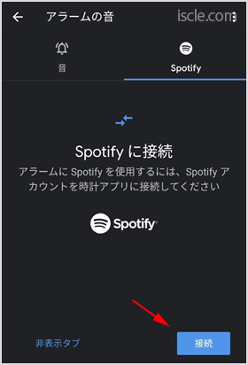 Spotify に接続