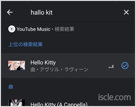 YouTube Music から曲を選択