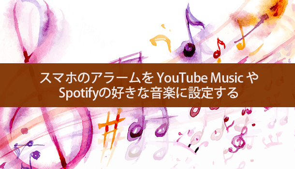 Android の時計アプリのアラーム音を YouTube Music や Spotify で提供されている楽曲に変更・設定する方法