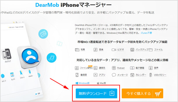 DearMob iPhoneマネージャーは無料ダウンロード可能