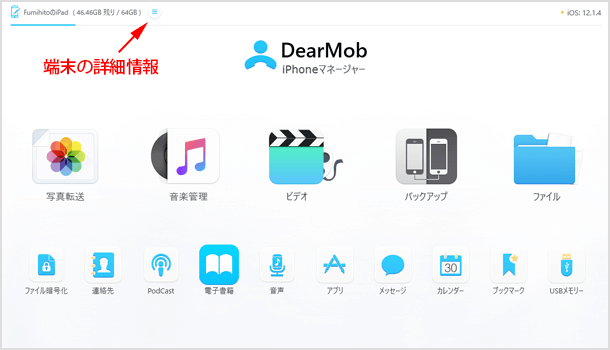 『DearMob iPhoneマネージャー』を起動