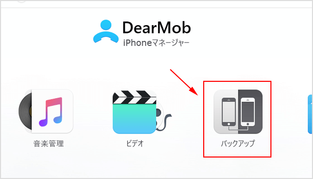 iPhone や iPad を丸々バックアップする