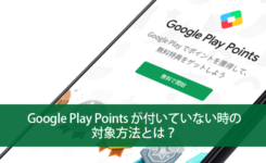 Google Play Points が付いていない時の対象方法とは？