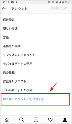 インスタのアカウントを個人用アカウントに切り替える