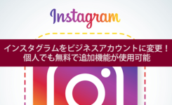 インスタグラムをビジネスアカウントに変更！ 個人でも無料で追加機能が使用可能