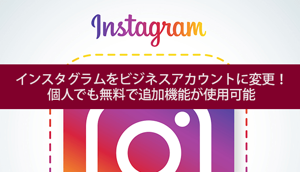 インスタグラムをビジネスアカウントに変更！ 個人でも無料で追加機能が使用可能