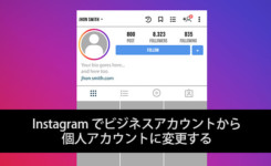Instagramでビジネスアカウントから個人アカウントに変更する方法