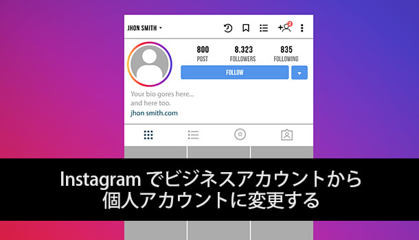 Instagramでビジネスアカウントから個人アカウントに変更する方法