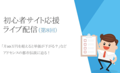 「月10万円を超えると単価が下がる？」アドセンスの都市伝説10個を解説