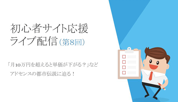 「月10万円を超えると単価が下がる？」アドセンスの都市伝説10個を解説