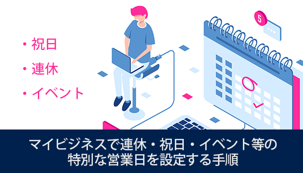 マイビジネスで連休・祝日・イベント等の特別な営業日を設定する手順