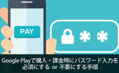 Google Playで購入・課金時にパスワード入力を必須にするor不要にする手順