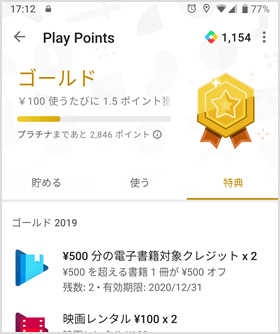 Google Play Points 特典画面