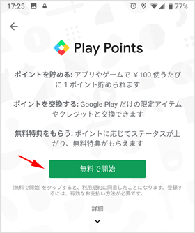 Google Play Points 無料登録