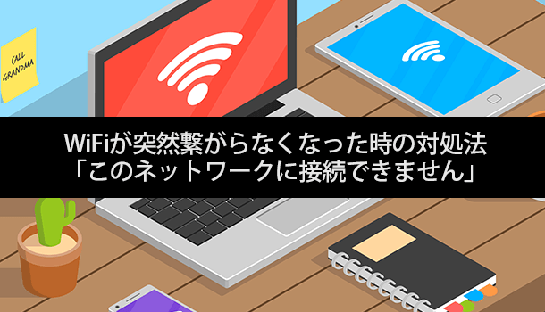 WiFiが繋がらない！「このネットワークに接続できません」を解決する手順