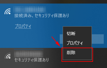 既知のネットワークから削除する