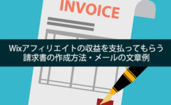 Wixアフィリエイトの収益を支払ってもらう請求書の作成方法・メールの文章例