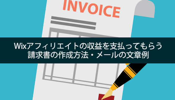 Wixアフィリエイトの収益を支払ってもらう請求書の作成方法・メールの文章例