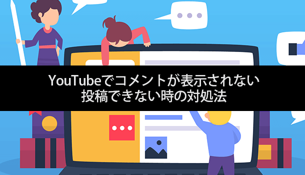 Youtubeでコメントが表示されない 投稿できない時の対処法 イズクル