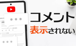 YouTubeでコメントが表示されない・見れない時の原因と対処方法