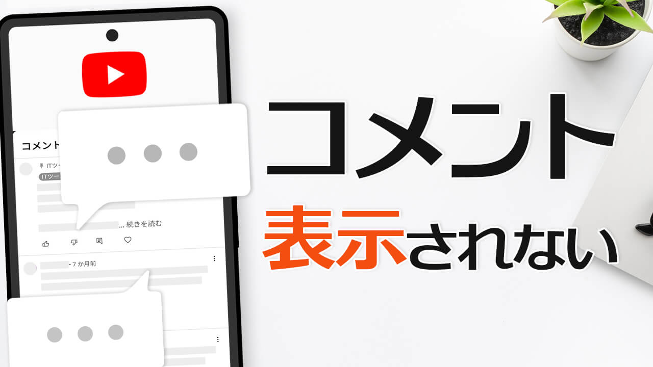 YouTubeでコメントが表示されない・見れない時の原因と対処方法