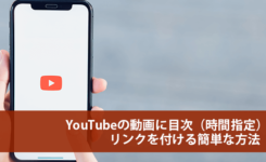 YouTubeの動画に目次（時間指定）リンクを付ける簡単な方法